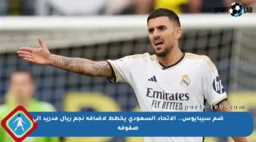 ضم سيبايوس.. الاتحاد السعودي يخطط لإضافة نجم ريال مدريد إلى صفوفه